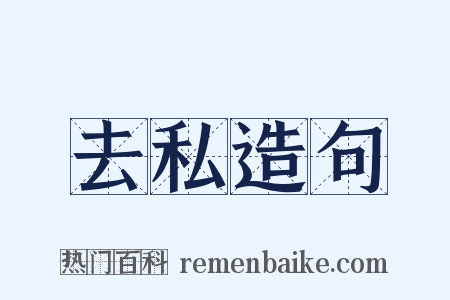 去私造句是什么意思的图片
